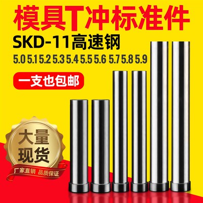 模具冲针杆径5.0 5.1 5.2 5.3 5.4 5.5 5.6 5.7 5.8 5.9SKD11T冲