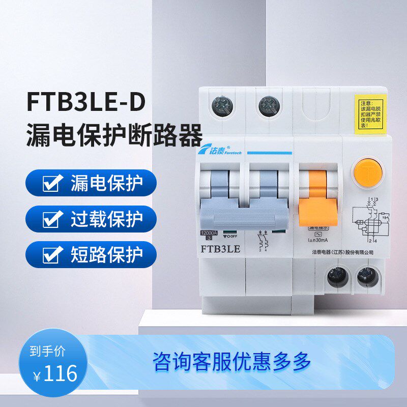 法泰FTB3LE高分段剩余电流动作断路器(D型)40a漏电电动机保护器