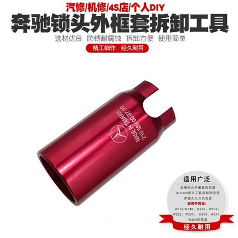 奔驰汽修工具奔驰锁头拆装工具方向锁取消器奔驰锁头外框套拆卸器