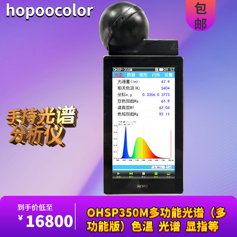 手持式全智能光谱测试仪OHSP350M光通量流明测试仪植物灯光谱仪