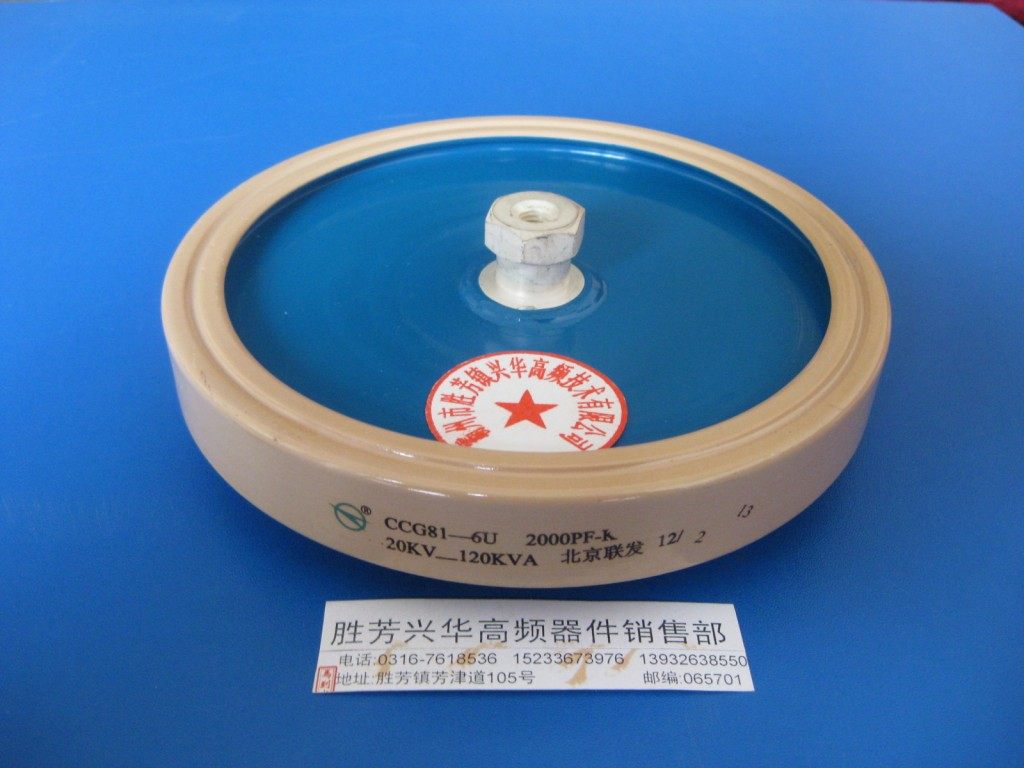CCG81-6U 2000P 2000PF-K 20KV 120KVA高频机高周波高压陶瓷电容