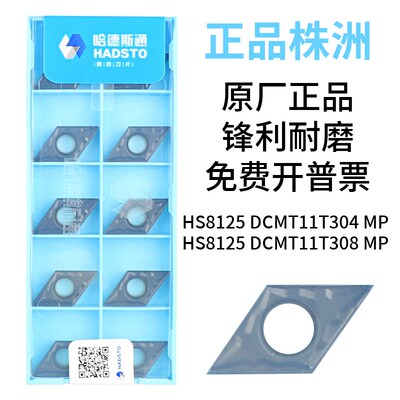 哈德斯通钢件菱形内孔刀片数控镗孔刀粒HS8125-DCMT11T304/08MP