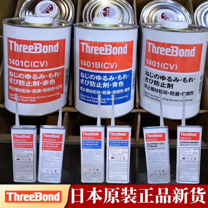 现货日本ThreeBond三键TB-1401/B/C(CV)螺丝螺纹胶水防止剂紧固胶