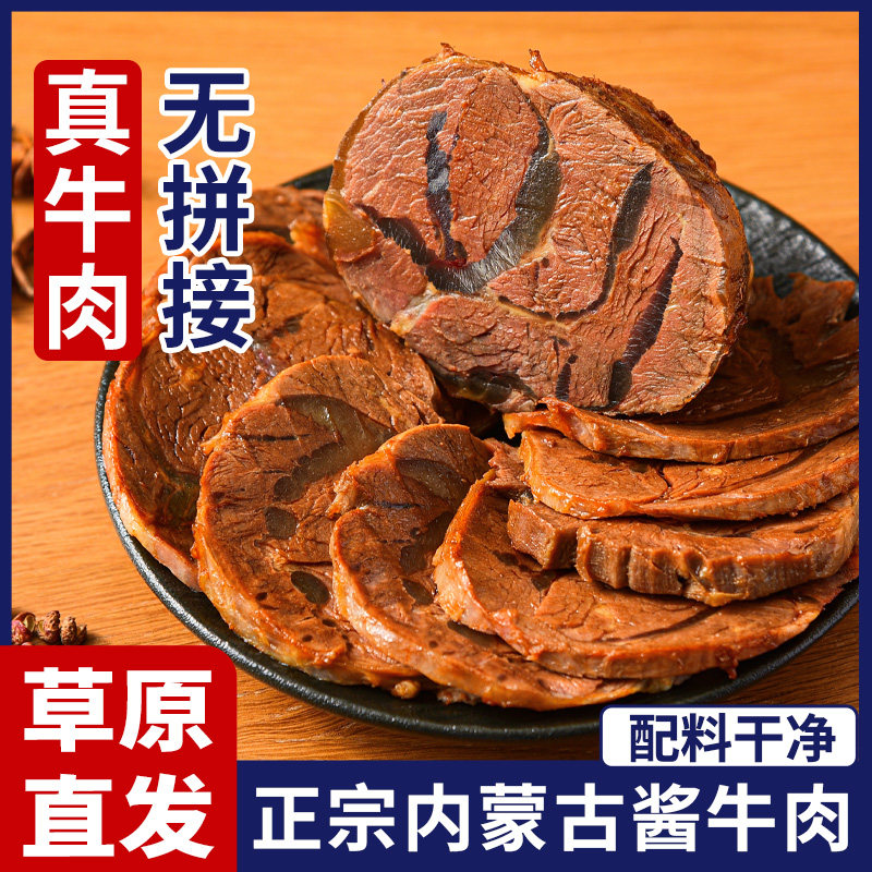 【5袋1斤半】内蒙古酱牛肉卤牛肉即熟食低脂真空草原肉类零