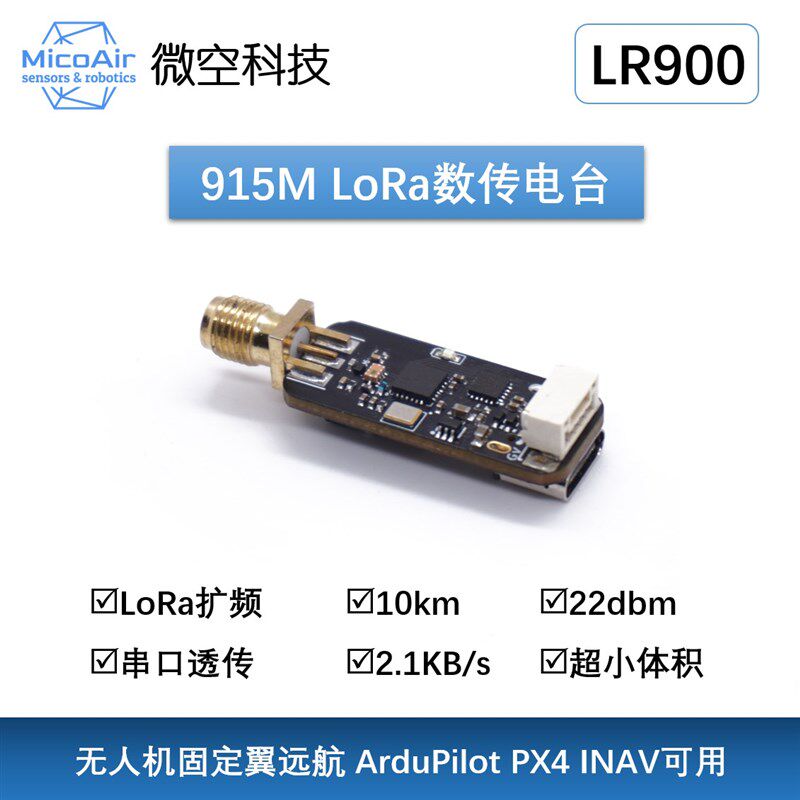 915M数传模块LoRa远距离10km APM Pixhawk固定翼远航数传电台