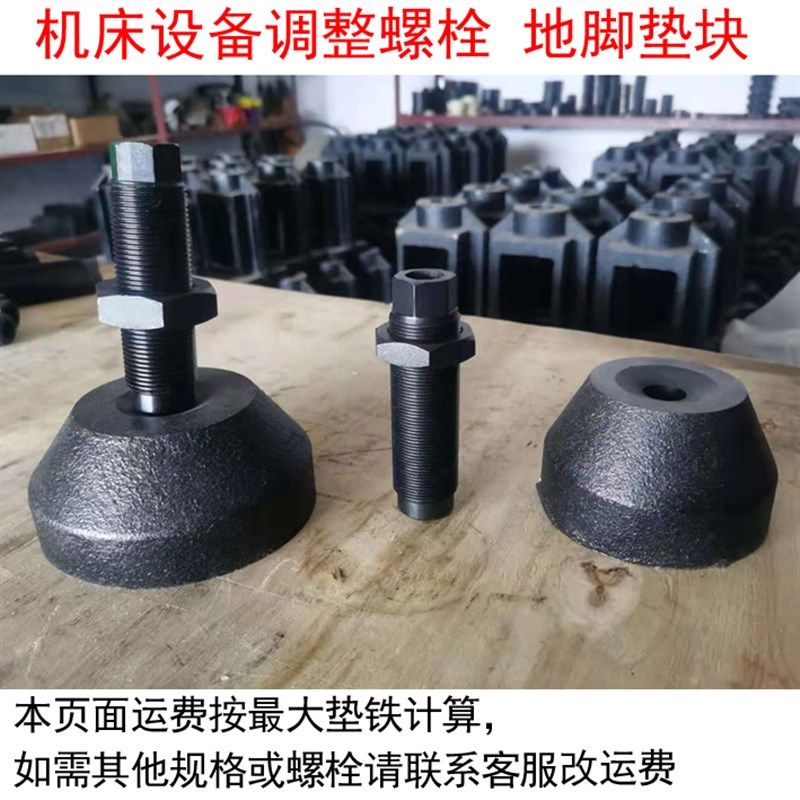 机床设备地脚垫块 调整螺栓 加工中心水平螺丝地脚垫铁 地脚承座