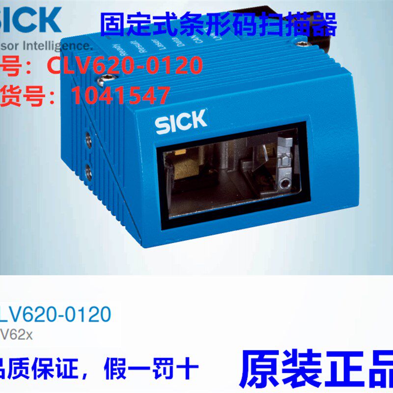 德国SICK西克CLV620-0120固定式条码扫瞄器订货号:1041547正品