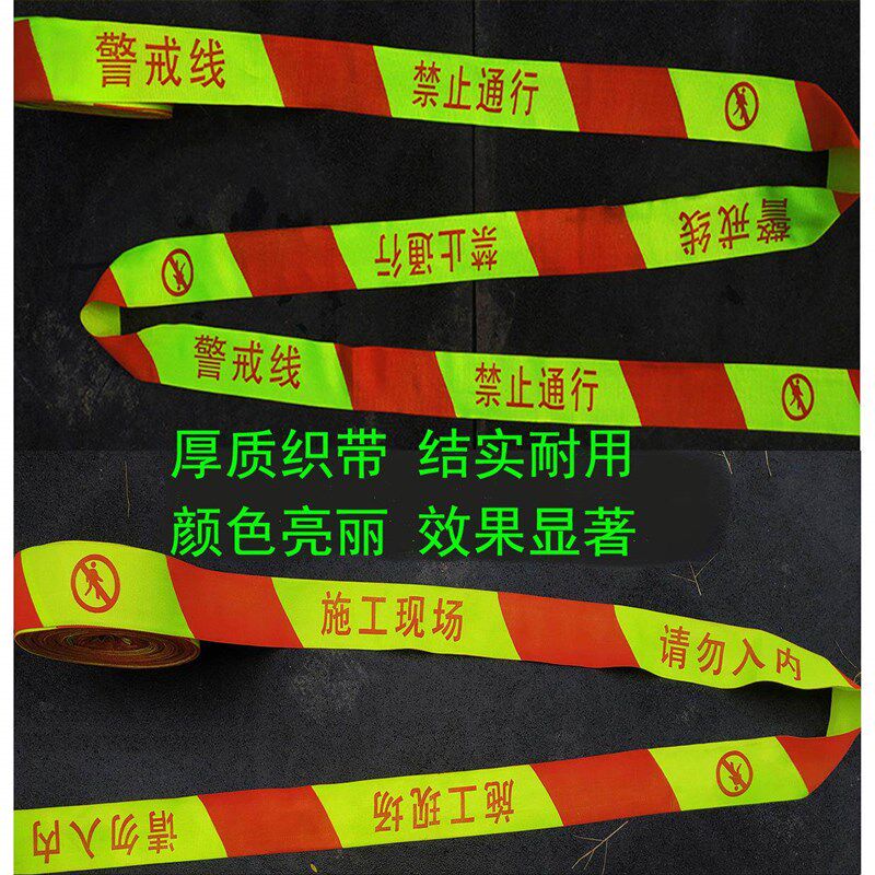 帆布禁止通行警戒线警戒带 警示带 隔离带施工现场警示线荧光黄色