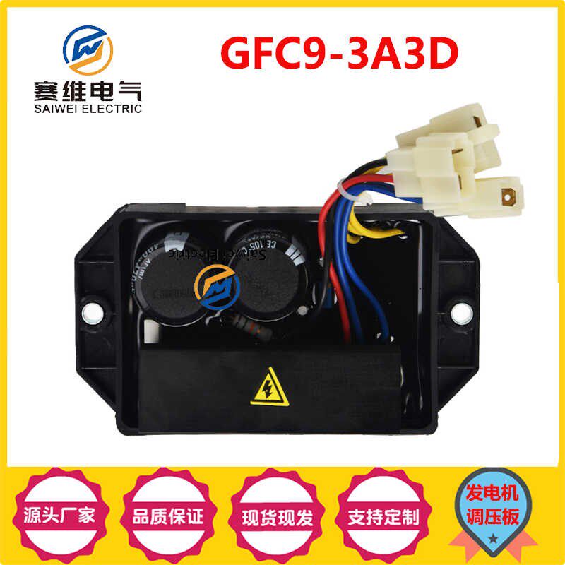 GFC9-3A3D汽油发电机电压调节器AVR自动稳压板