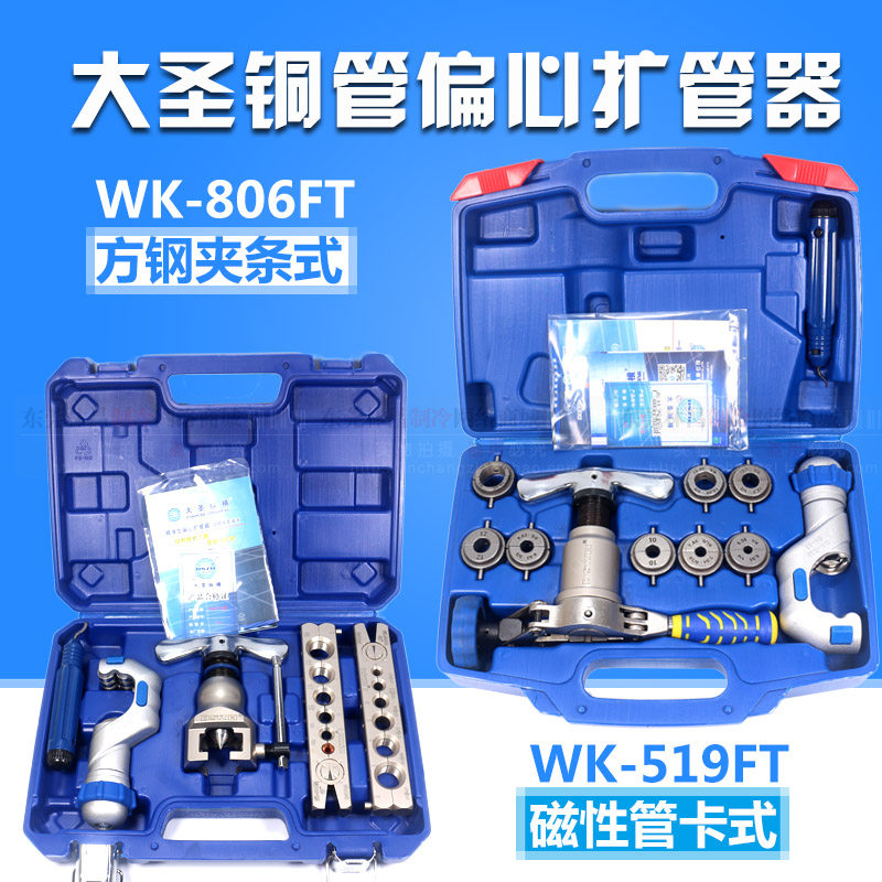 大圣铜管扩口器偏心扩管器WK806FT空调铜管喇叭口制冷安装工具
