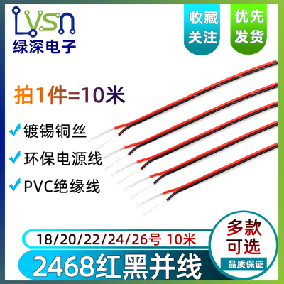 2468红黑并线18 20 22号 24 26AWG 双色镀锡铜丝电子线 10米