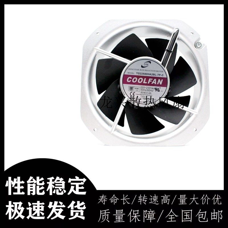 全新原装DM TG22580HA2BL-7P-C AC220V 80W 0.4A机柜机箱散热风扇