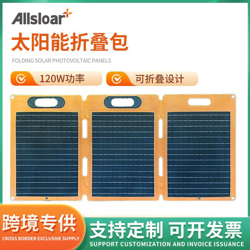 120w太阳能板折叠包户外便携太阳能光伏板大功率折叠板充电包电池
