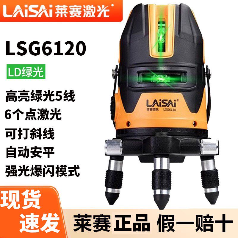 莱赛激光5线水平仪绿光LSG6120高精度强光细线镭射红外线自动调平