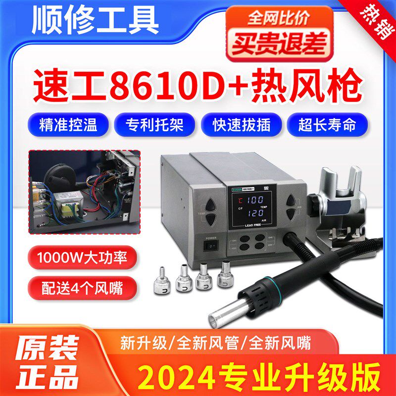 速工8610D+热风枪1000W大功率工业数显手机维修焊接飞线CPU拆焊台