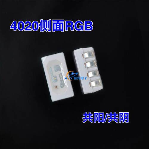 4020RGB共阳/共阴 侧面发光全彩高亮红绿蓝侧贴LED灯珠3921贴片