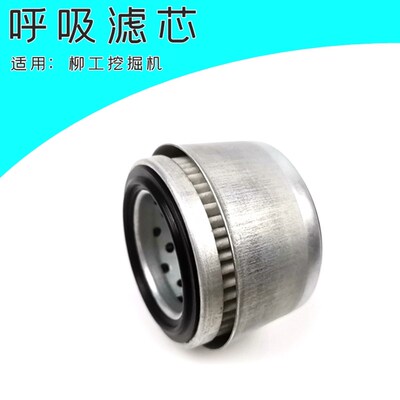 挖掘机配件柳工936 906d 908E933呼吸滤芯液压油邮箱盖排气阀虑心