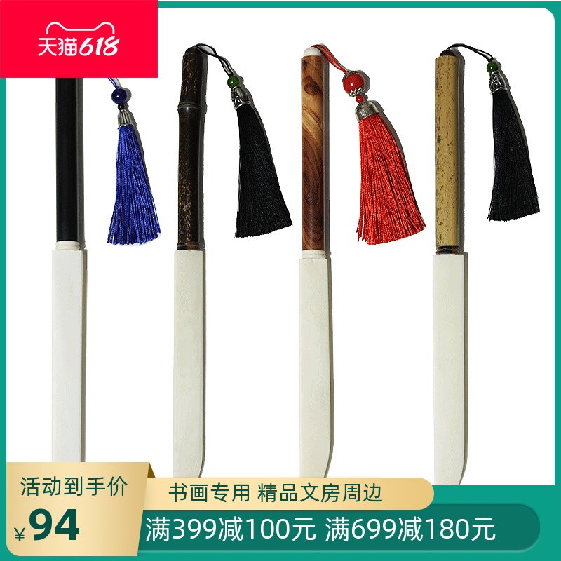 赋比兴 宣纸专用裁纸刀 天然白牛骨裁纸刀 湘妃竹 黑檀木 红檀木