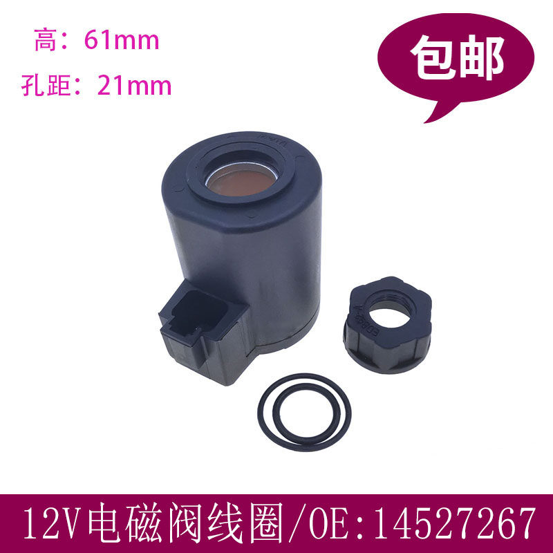 优质电磁阀 挖掘机发动机配件 210B无线 12V 电磁阀线圈 14527267