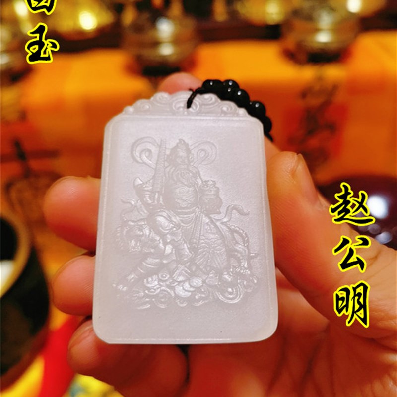 道家用品阿富汗白玉吊坠白玉牌项链挂件武财神赵公明玉石吊坠挂件