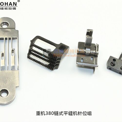 380链式平缝机针位组双针锁链底针板牙齿锁式线迹链条车压脚包邮