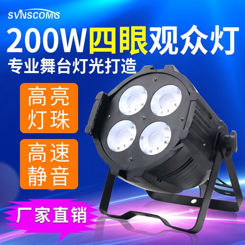 舞台灯光四眼观众灯200Wcob面光灯婚庆酒吧演出直播投光灯led帕灯