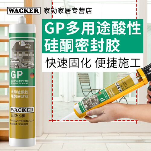 瓦克GP酸性玻璃胶密封胶快干型门窗玻璃砖专用吊顶铝扣板封边白色