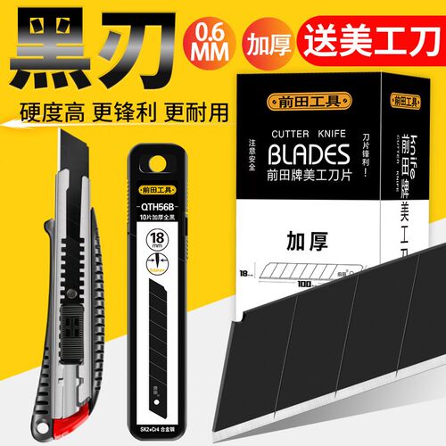 前田刀片美工刀大码18mm小号9mm工业用加厚黑刃裁纸锋利壁布壁纸