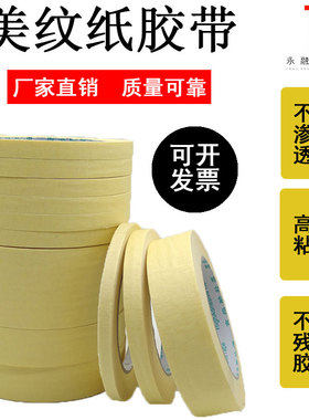 黄色高粘美纹纸遮蔽纸胶带高温胶带硅藻泥遮蔽分色喷漆专用胶带