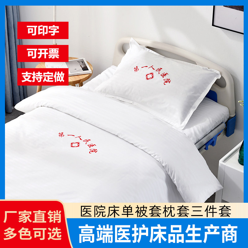 医院三件套床单被套枕套诊所养老院宾馆酒店床罩床笠病房床上用品