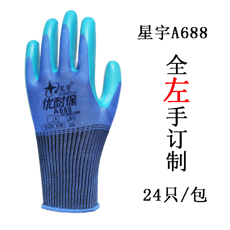 单只全左手星宇优耐保A688耐磨防滑透气环保乳胶压纹工作劳手套