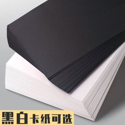 卡纸 黑白卡纸硬卡纸幼儿园宝宝小学生手工专用a4A34K8K180g手抄