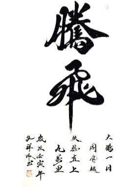 腾飞字画转运做生意送礼横幅定制毛笔字手写书法装饰画中式挂画