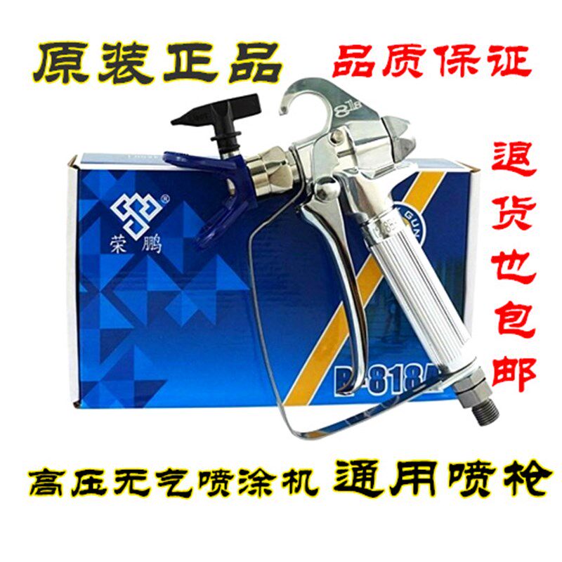 高压无气喷涂机喷枪荣鹏818喷漆枪油漆喷枪 乳胶漆涂料腻子喷枪