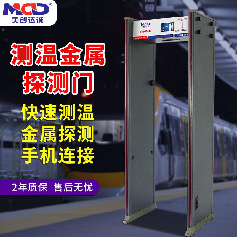 MCD-300C2测温门安检门一体快速通过手机连接看检测信息学校医院