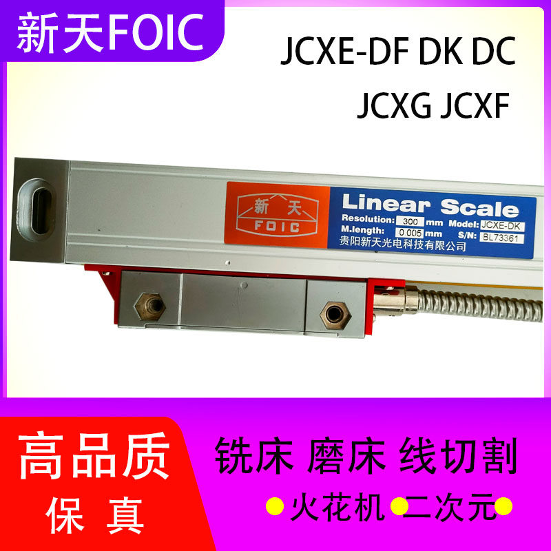 新天光栅尺JCXE5-DF/DK JCXG5-1100铣床光栅尺读数头火花机电子尺