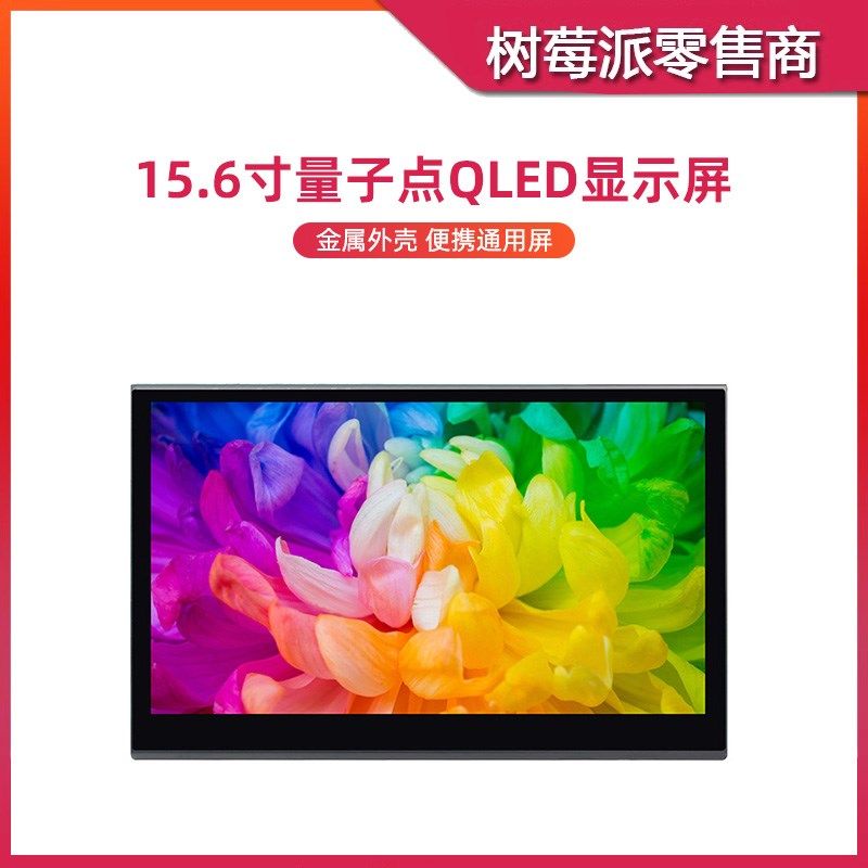 树莓派5/4B 15.6寸量子点QLED显示屏 HDMI电容触摸屏显示器免驱动