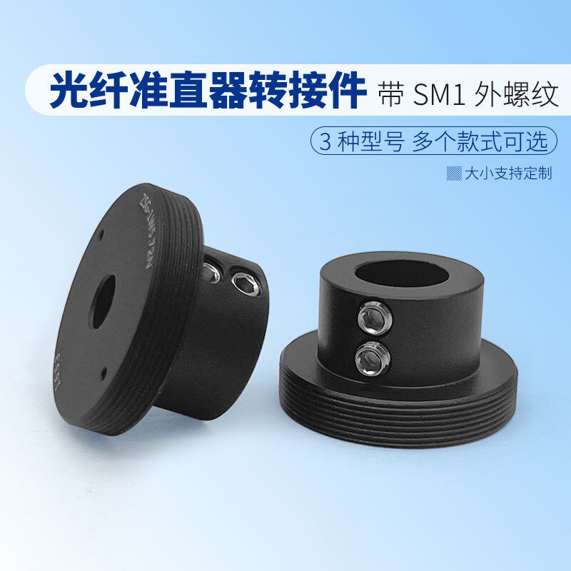 光纤准直器转接件  准直接头固定座 带SM外螺纹准直转换器 可定制
