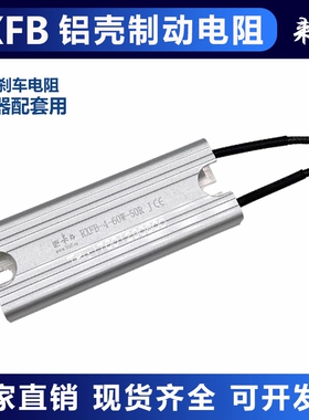 来福 RXFB-4 超薄铝壳电阻 60W 40R 50R 欧姆 薄型铝外壳散热电阻