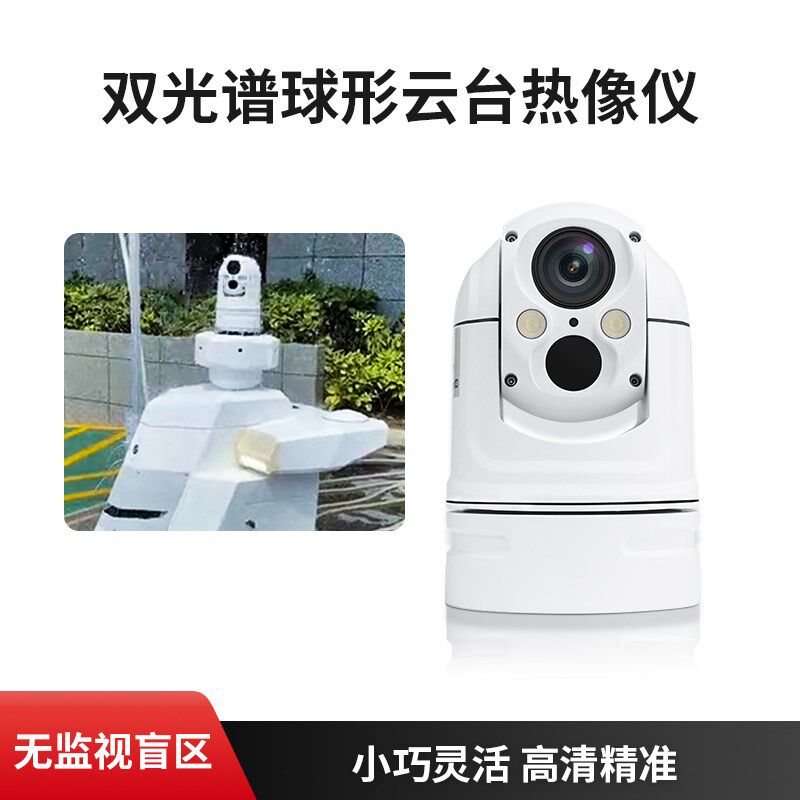 电力巡检机器人红外热像仪双光谱双目摄像机云台热成像厂家定OEM