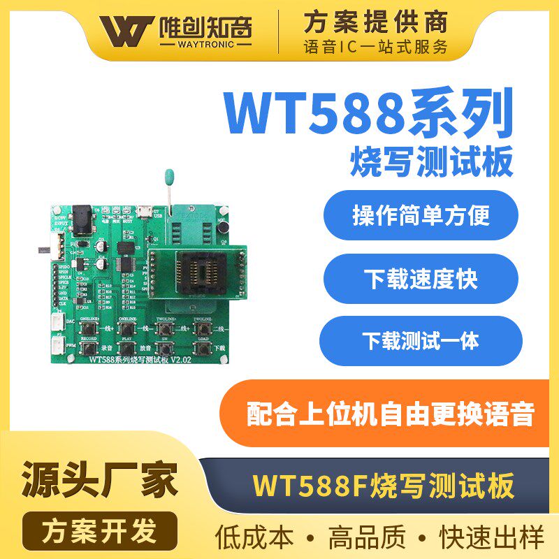 唯创原厂WT588系列语音芯片模块IC烧写座/测试架/下载器/程式设计