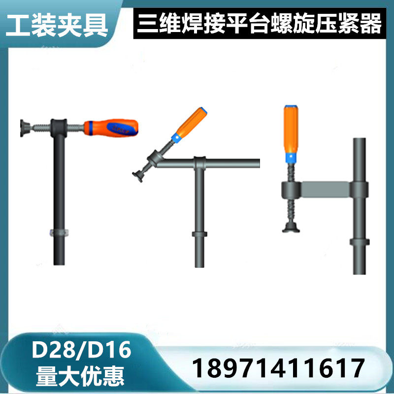 D28螺旋压紧器三维柔性焊接平台工装夹具快速压紧件D16手柄压紧器