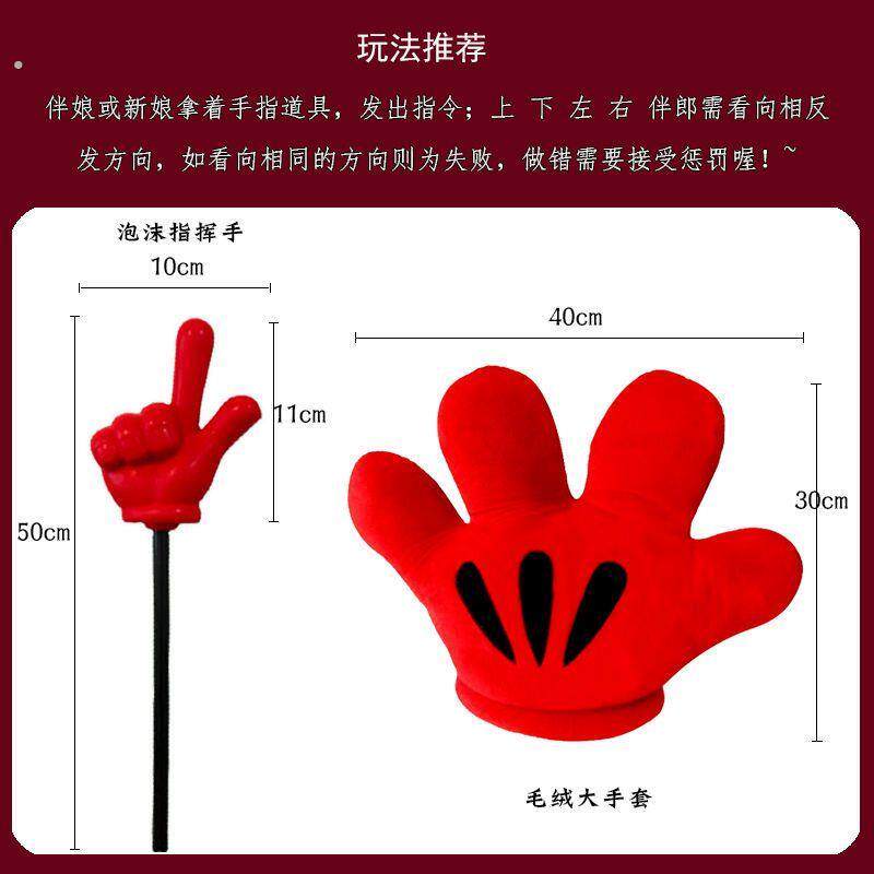 指东看西大手套接亲游戏指东看西手指棒大拇指看这里接亲整蛊新郎