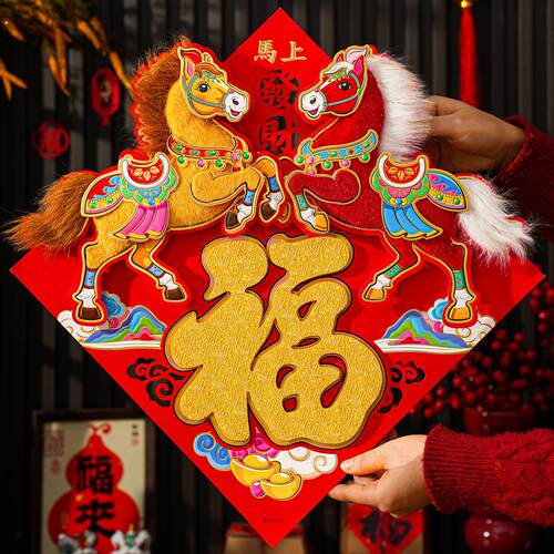 福字门贴2026马年新款高档毛绒立体贴纸新年春节过年大门装饰年画