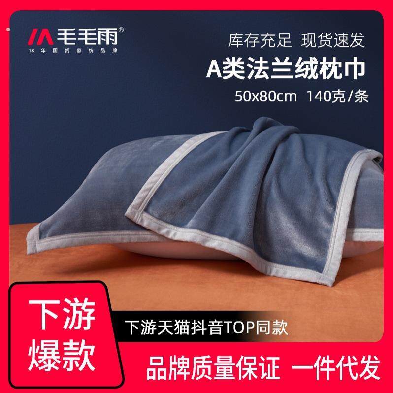 毛毛雨法兰绒枕巾加厚简约亲肤柔软宿舍家用下游爆款一件