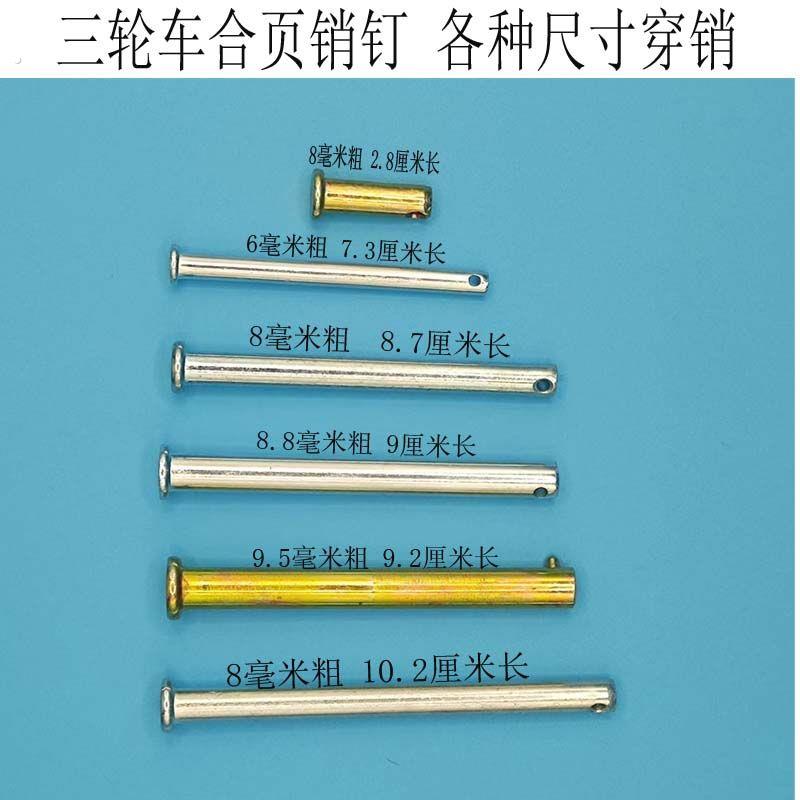 电动摩托三轮车厢斗销钉 合页穿销 车门销轴铁销子铁棍三轮车配件