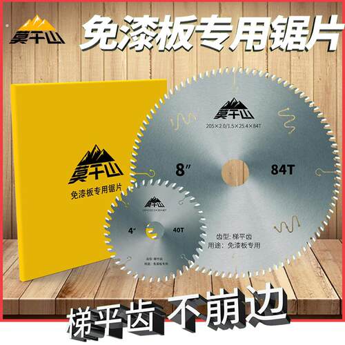 寸子母莫干山生态切割片4789锯免漆板【锯片板不崩边梯平齿】木工