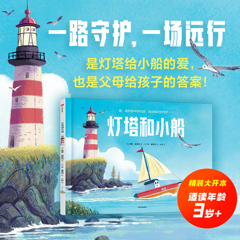 【3-6岁】灯塔和小船 凯蒂 弗劳利 本 曼特尔著 中信出版社图书 正版 - 实物图