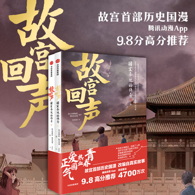 故宫回声 国宝南迁的传奇 壹绘社著 中信出版社图书 正版