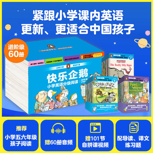 快乐企鹅小学英语分级阅读·进阶